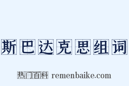 斯巴达克思组词是什么意思的图片